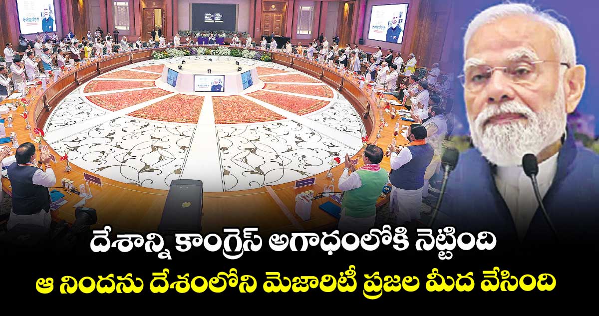 దేశాన్ని కాంగ్రెస్ అగాధంలోకి నెట్టింది...ఆ నిందను దేశంలోని మెజారిటీ ప్రజల మీద వేసింది: ప్రధాని మోదీ