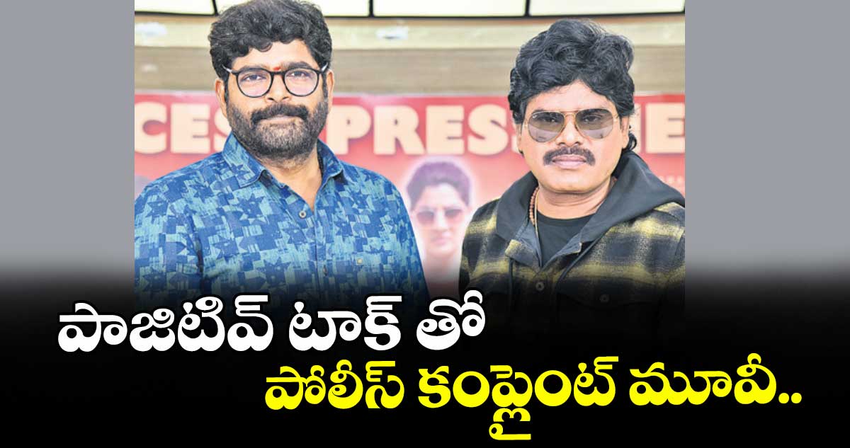 పాజిటివ్‌‌‌‌‌‌‌‌ టాక్‌‌‌‌‌‌‌‌ తో పోలీస్ కంప్లైంట్ మూవీ..