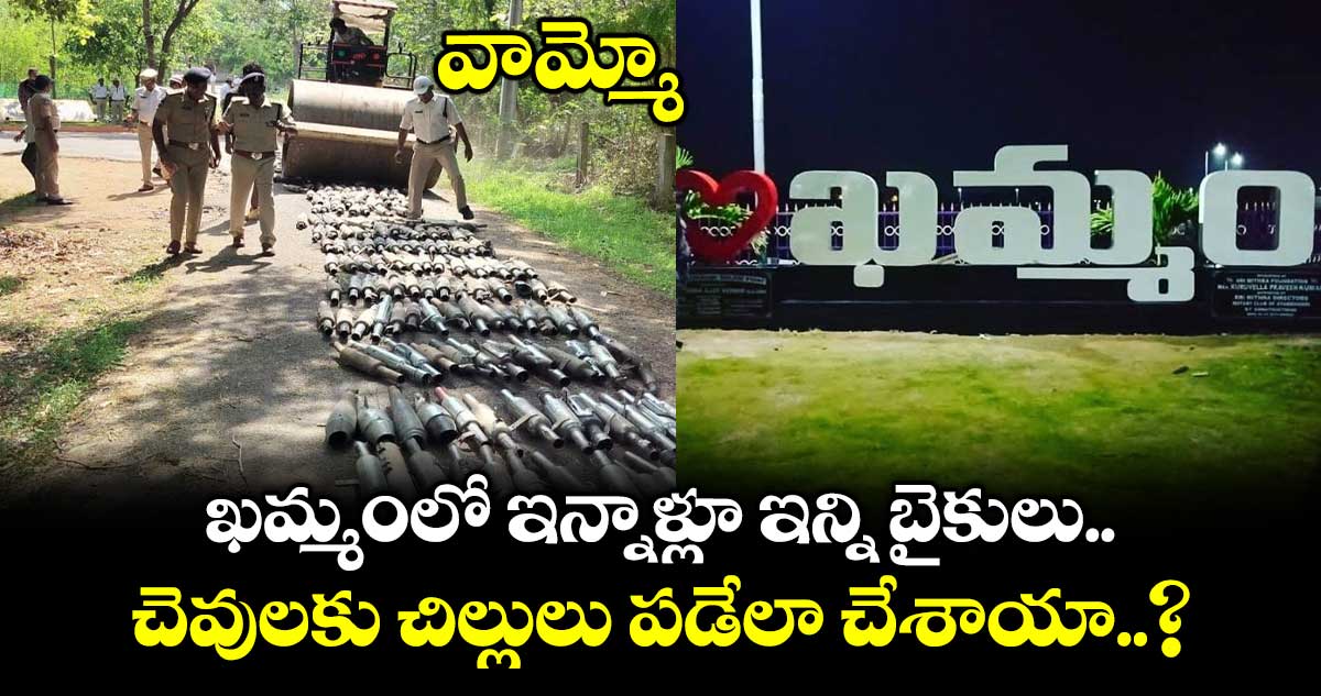వామ్మో.. ఖమ్మంలో ఇన్నాళ్లూ ఇన్ని బైకులు చెవులకు చిల్లులు పడేలా చేశాయా..?