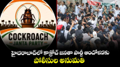  హైదరాబాద్⁭లో కాక్రోచ్ జనతా పార్టీ ఆందోళనకు పోలీసుల అనుమతి