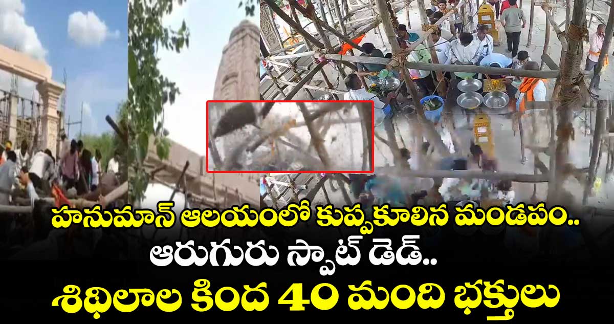 హనుమాన్ ఆలయంలో కుప్పకూలిన మండపం.. ఆరుగురు స్పాట్ డెడ్.. శిథిలాల కింద 40 మంది భక్తులు