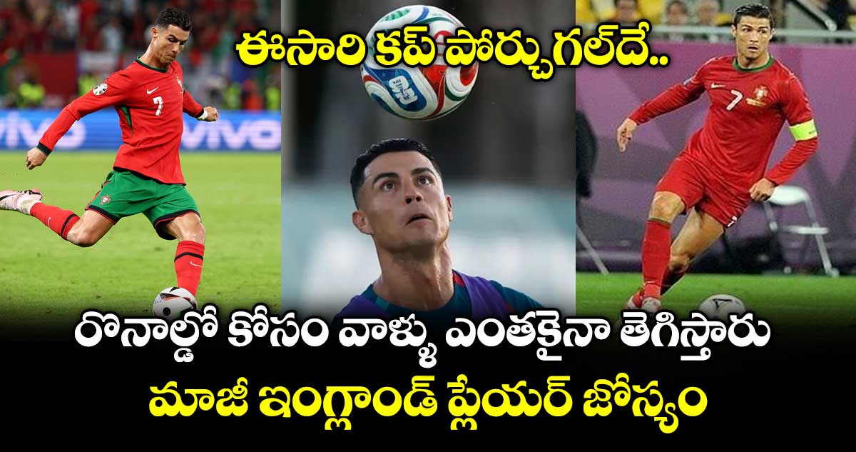 ఈసారి కప్ పోర్చుగల్‌దే.. రొనాల్డో కోసం వాళ్ళు ఎంతకైనా తెగిస్తారు.. మాజీ ఇంగ్లాండ్ ప్లేయర్ జోస్యం