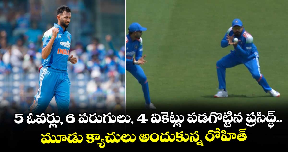 5 ఓవర్లు, 6 పరుగులు, 4 వికెట్లు పడగొట్టిన ప్రసిద్ధ్.. మూడు క్యాచులు అందుకున్న రోహిత్