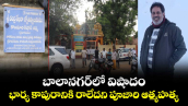 బాలానగర్‌లో విషాదం: భార్య కాపురానికి రాలేదని పూజారి ఆత్మహత్య