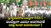 ప్రశ్నించరాని సంస్థగా RSS ‌‌‌‌‌‌‌? వందేళ్లుగా ఎవరూ అడగకపోతే ఇకపై కూడా అడగకూడదా ?