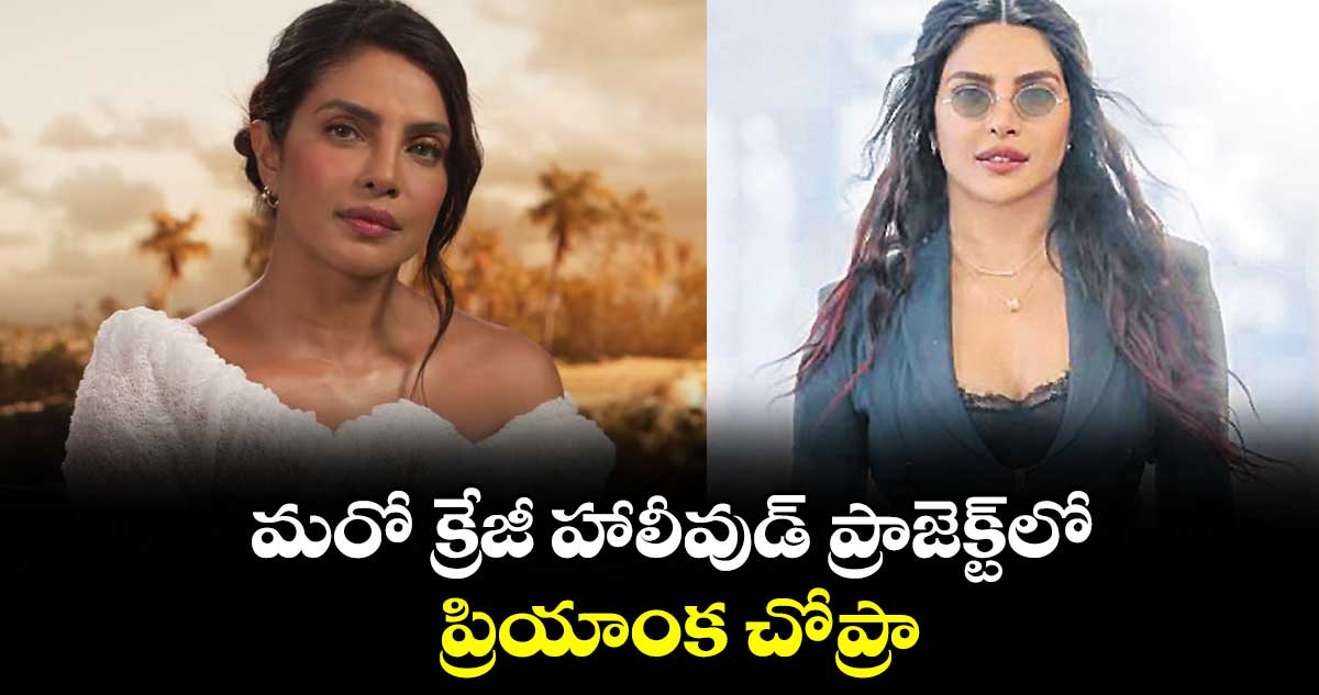 మరో క్రేజీ హాలీవుడ్‌‌‌‌ ప్రాజెక్ట్⁭లో  ప్రియాంక చోప్రా..