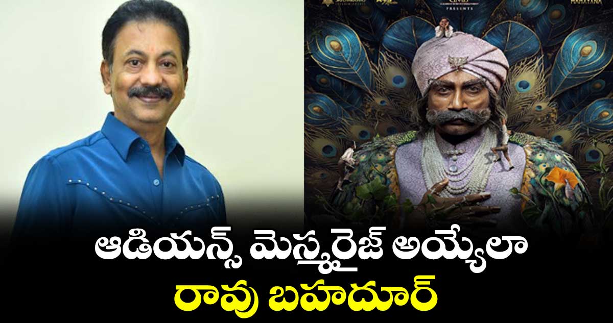 ఆడియన్స్ మెస్మరైజ్ అయ్యేలా రావు బహదూర్: ప్రొడ్యూసర్ చింతా గోపాలకృష్ణ