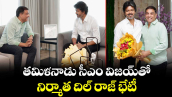 తమిళనాడు సీఎం విజయ్‎తో నిర్మాత దిల్ రాజ్ భేటీ