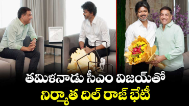 తమిళనాడు సీఎం విజయ్‎తో నిర్మాత దిల్ రాజ్ భేటీ