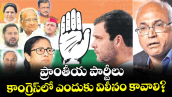 ప్రాంతీయ పార్టీలు కాంగ్రెస్⁭లో  ఎందుకు విలీనం కావాలి?