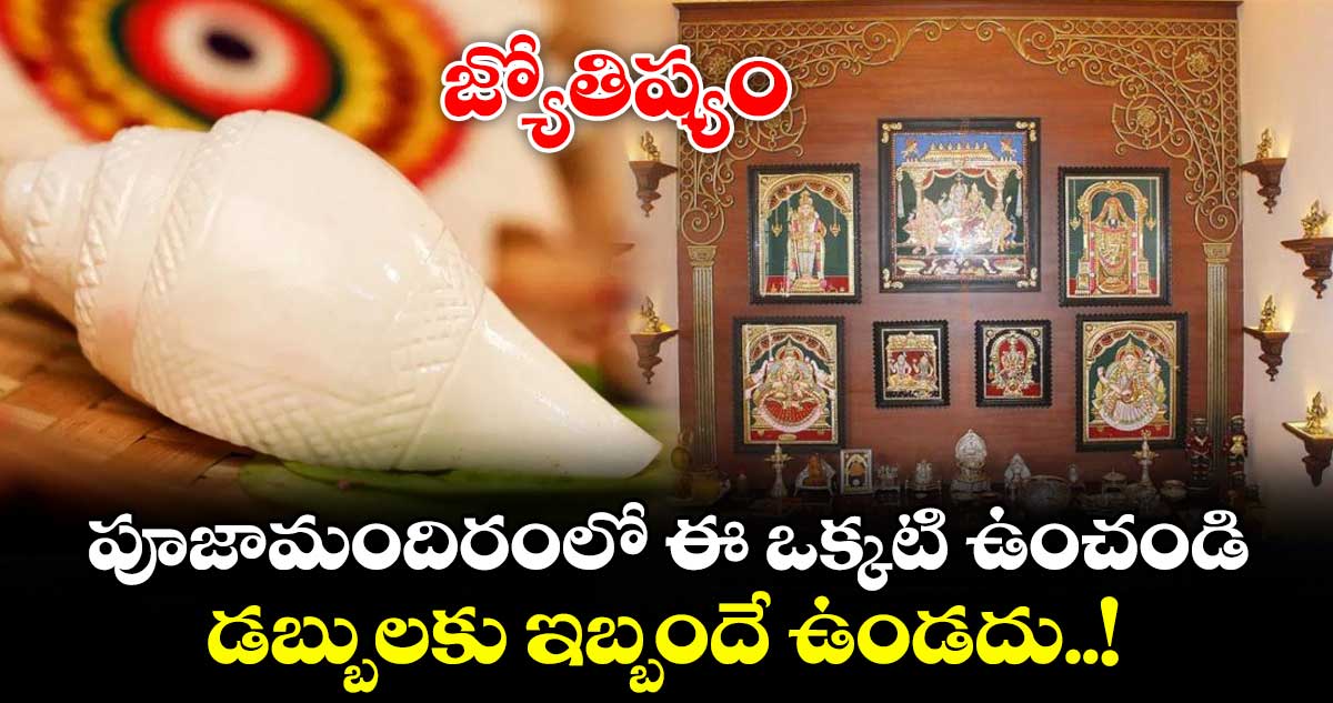 జ్యోతిష్యం:  పూజామందిరంలో ఈ ఒక్కటి ఉంచండి.. డబ్బులకు ఇబ్బందే ఉండదు..!