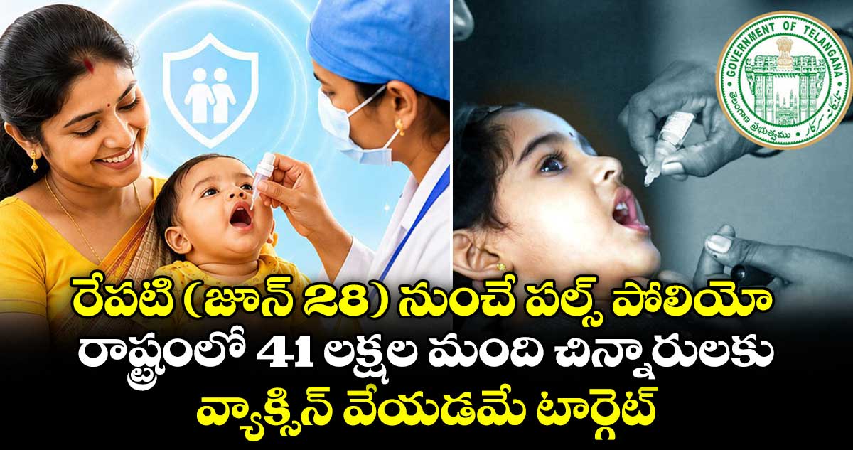 రేపటి (జూన్ 28) నుంచే పల్స్ పోలియో..రాష్ట్రంలో 41 లక్షల మంది చిన్నారులకు వ్యాక్సిన్ వేయడమే టార్గెట్