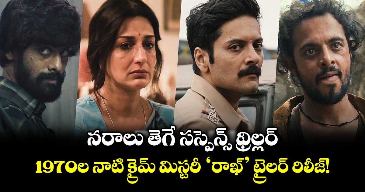 నరాలు తెగే సస్పెన్స్ థ్రిల్లర్.. 1970ల నాటి క్రైమ్ మిస్టరీ ‘రాఖ్’ ట్రైలర్ రిలీజ్!