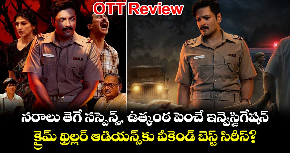 OTT Review: నరాలు తెగే సస్పెన్స్, ఉత్కంఠ పెంచే ఇన్వెస్టిగేషన్.. క్రైమ్ థ్రిల్లర్ ఆడియన్స్‌కు వీకెండ్ బెస్ట్ సిరీస్?