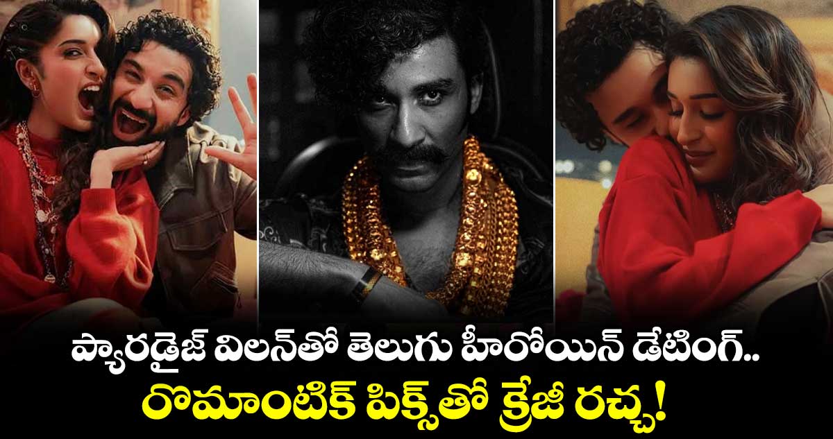 Niharika NM Raghav Juyal: ప్యారడైజ్ విలన్‌తో తెలుగు హీరోయిన్ డేటింగ్.. రొమాంటిక్ పిక్స్‌తో క్రేజీ రచ్చ!