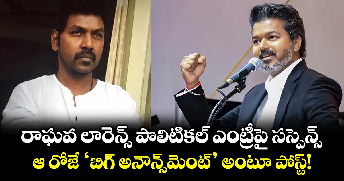 రాఘవ లారెన్స్ పొలిటికల్ ఎంట్రీపై  సస్పెన్స్ . .  ఆ రోజే 'బిగ్ అనౌన్స్‌మెంట్' అంటూ పోస్ట్!