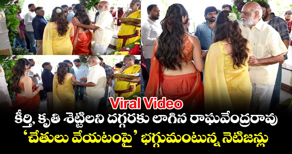 Viral Video: కీర్తి, కృతి శెట్టిలని దగ్గరకు లాగిన రాఘవేంద్రరావు.. ‘చేతులు వేయటంపై’ భగ్గుమంటున్న నెటిజన్లు