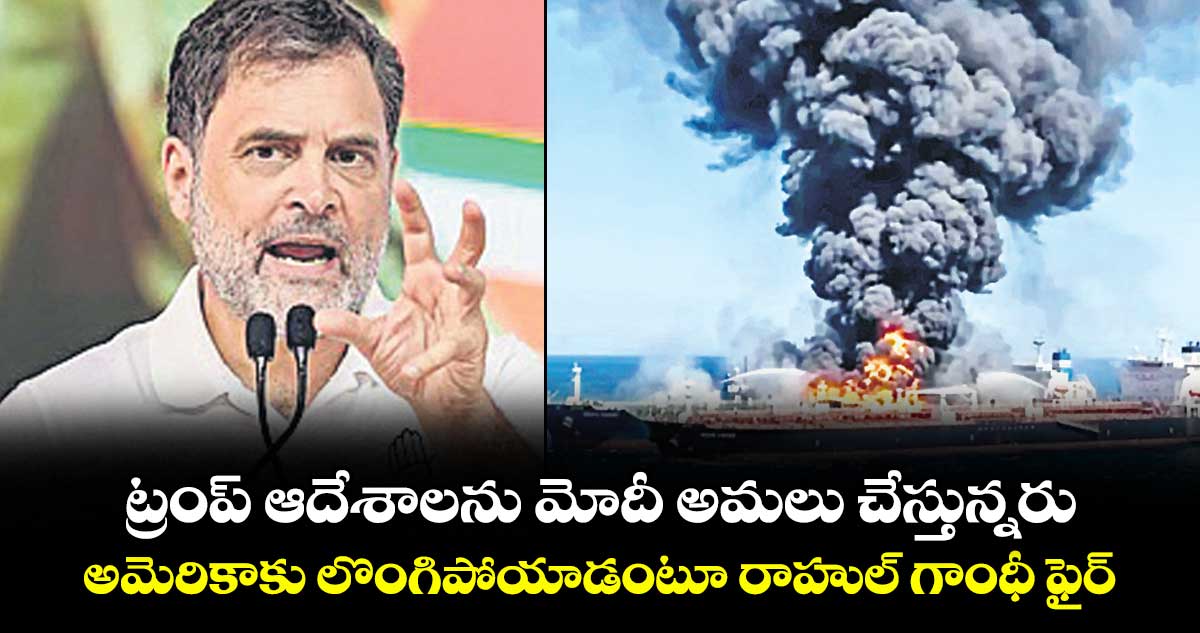 ట్రంప్ ఆదేశాలను మోదీ అమలు చేస్తున్నరు..అమెరికాకు లొంగిపోయాడంటూ రాహుల్ గాంధీ ఫైర్