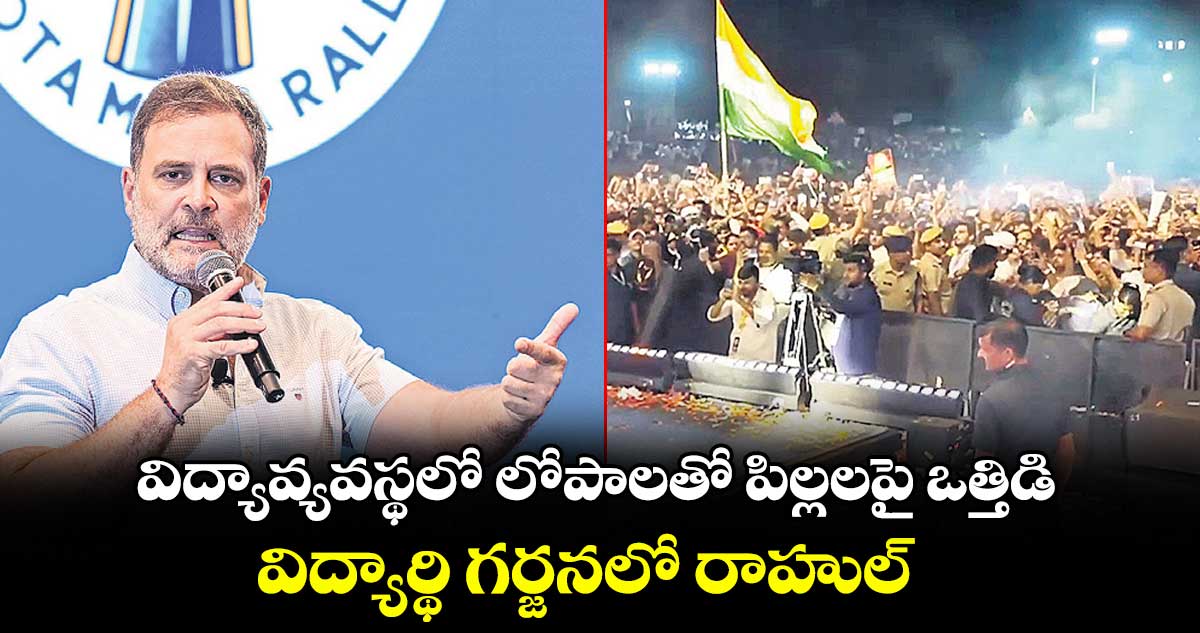 విద్యావ్యవస్థలో లోపాలతో పిల్లలపై ఒత్తిడి.. విద్యార్థి గర్జనలో రాహుల్