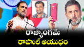 వెలుగు ఓపెన్ పేజీ.. రాజ్యాంగమే రాహుల్ ఆయుధం