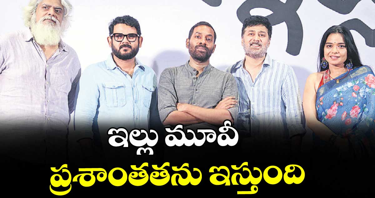ఇల్లు మూవీ ప్రశాంతతను ఇస్తుంది: రాహుల్ రవీంద్రన్