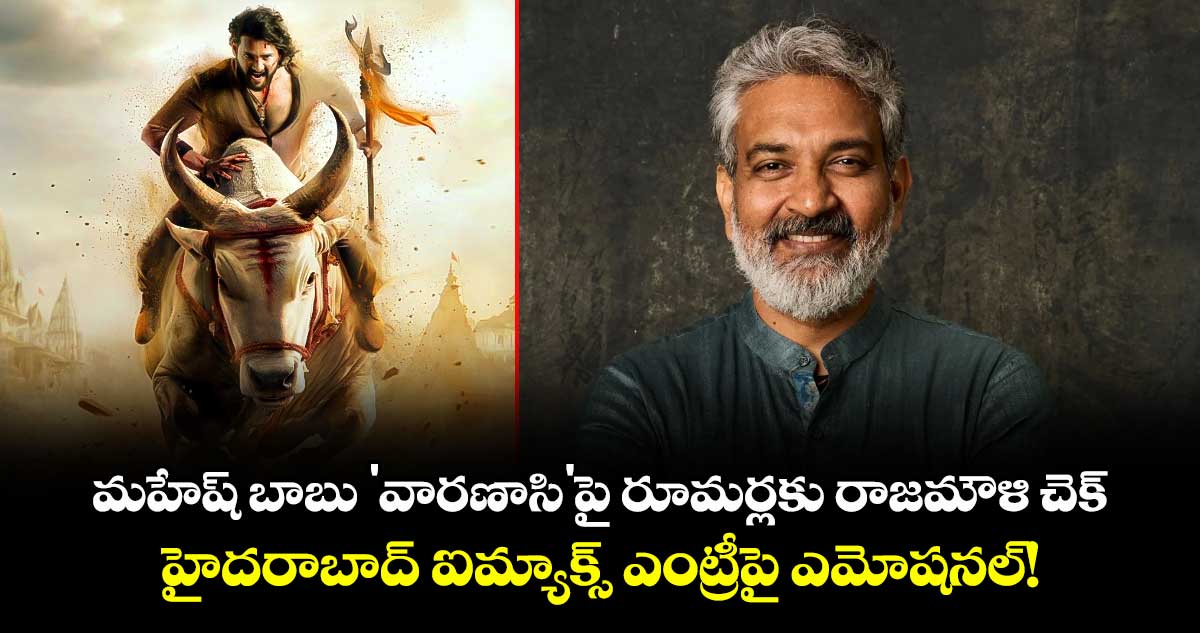 మహేష్ బాబు 'వారణాసి'పై రూమర్లకు రాజమౌళి చెక్.. హైదరాబాద్ ఐమ్యాక్స్ ఎంట్రీపై ఎమోషనల్!