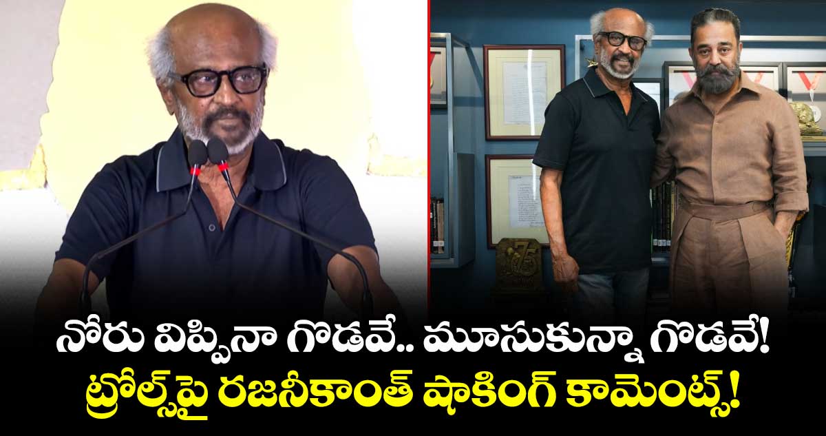 Rajinikanth: నోరు విప్పినా గొడవే.. మూసుకున్నా గొడవే!: ట్రోల్స్‌పై రజనీకాంత్ షాకింగ్ కామెంట్స్!