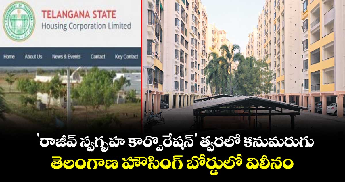 'రాజీవ్ స్వగృహ కార్పొరేషన్' త్వరలో కనుమరుగు.. తెలంగాణ హౌసింగ్ బోర్డులో విలీనం