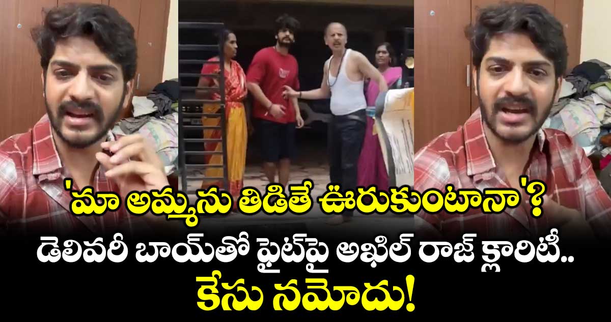 'మా అమ్మను తిడితే ఊరుకుంటానా'?.. డెలివరీ బాయ్‌తో ఫైట్‌పై అఖిల్ రాజ్ క్లారిటీ.. కేసు నమోదు!