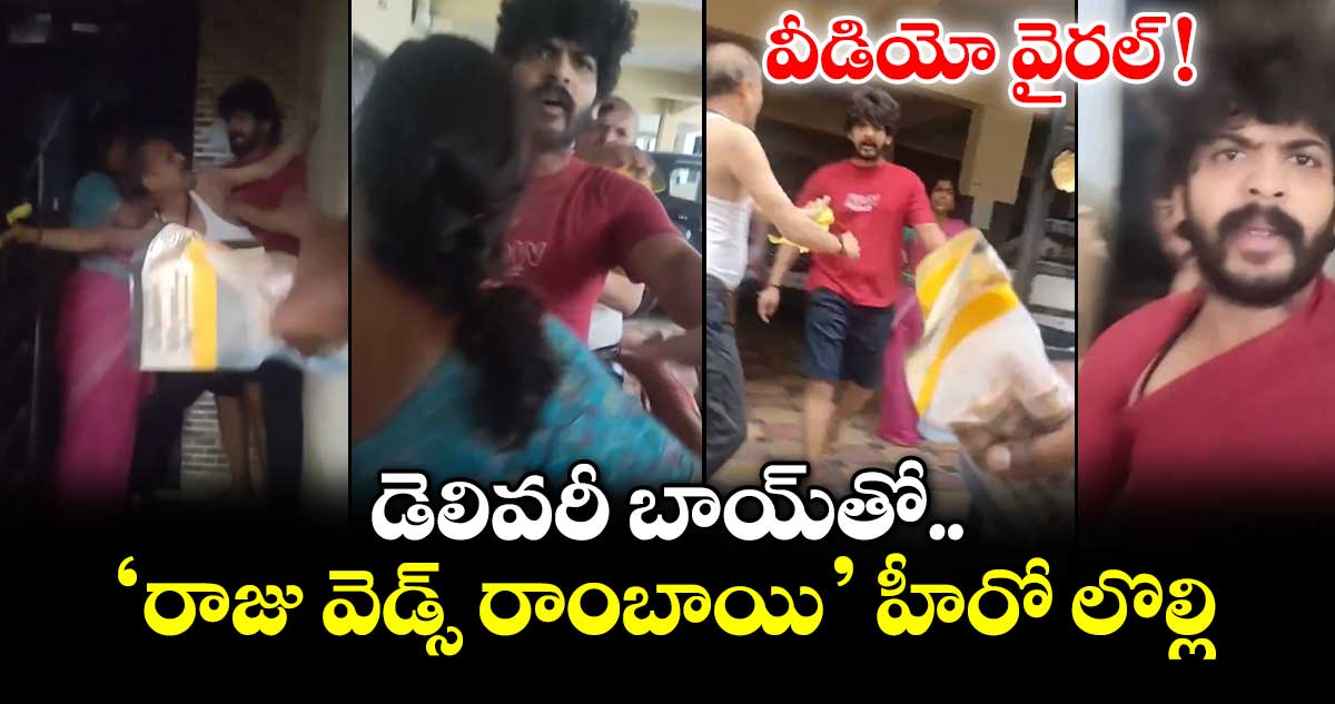 డెలివరీ బాయ్⁬తో ‘రాజు వెడ్స్ రాంబాయి’ హీరో లొల్లి.. వీడియో వైరల్ !
