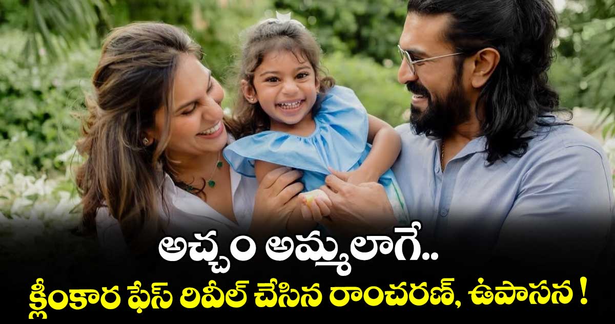 అచ్చం అమ్మలాగే.. క్లీంకార ఫేస్ రివీల్ చేసిన రాంచరణ్, ఉపాసన !