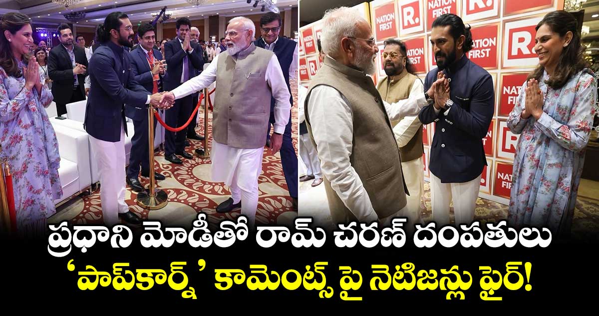 Ramcharan: ప్రధాని మోడీతో రామ్ చరణ్ దంపతులు.. 'పాప్‌కార్న్' కామెంట్స్ పై నెటిజన్లు ఫైర్!