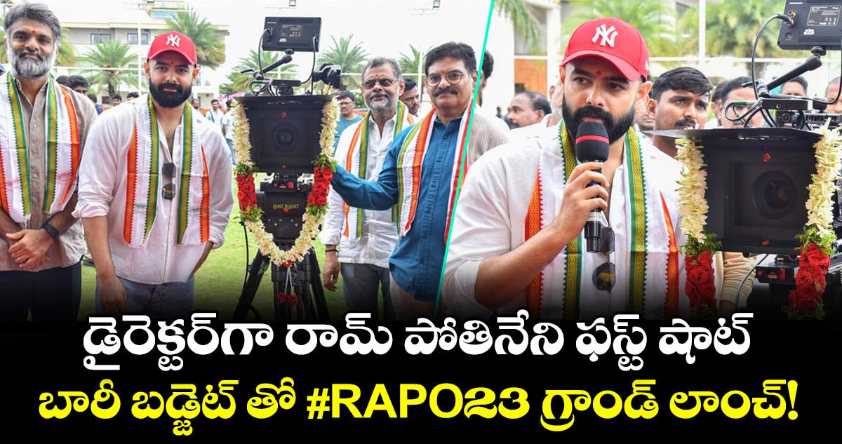 Ram Pothineni: డైరెక్టర్‌గా రామ్ పోతినేని ఫస్ట్ షాట్.. బారీ బడ్జెట్ తో #RAPO23 గ్రాండ్ లాంచ్!