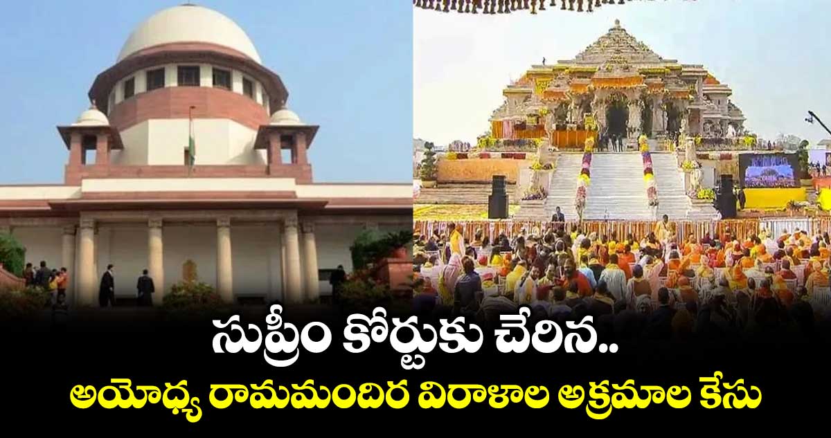 సుప్రీం కోర్టుకు చేరిన అయోధ్య రామమందిర విరాళాల అక్రమాల కేసు 