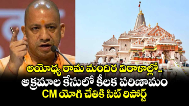 అయోధ్య రామ మందిర విరాళాల్లో అక్రమాల కేసులో కీలక పరిణామం.. CM యోగి చేతికి సిట్ రిపోర్ట్