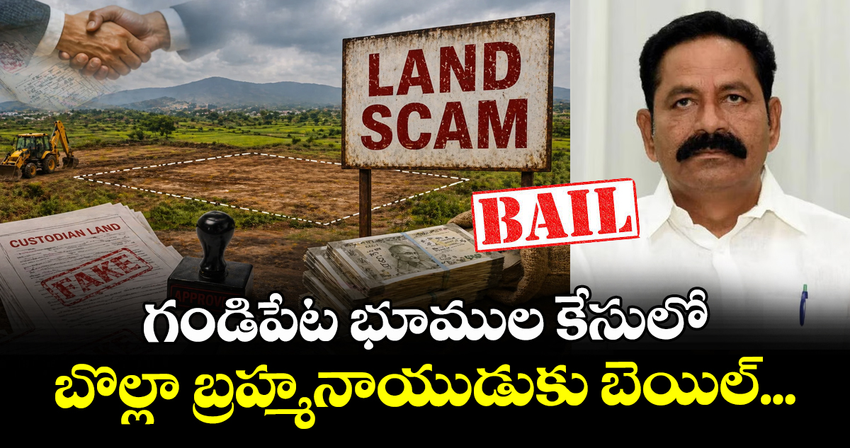 గండిపేట భూముల కేసులో బొల్లా బ్రహ్మనాయుడుకు బెయిల్...