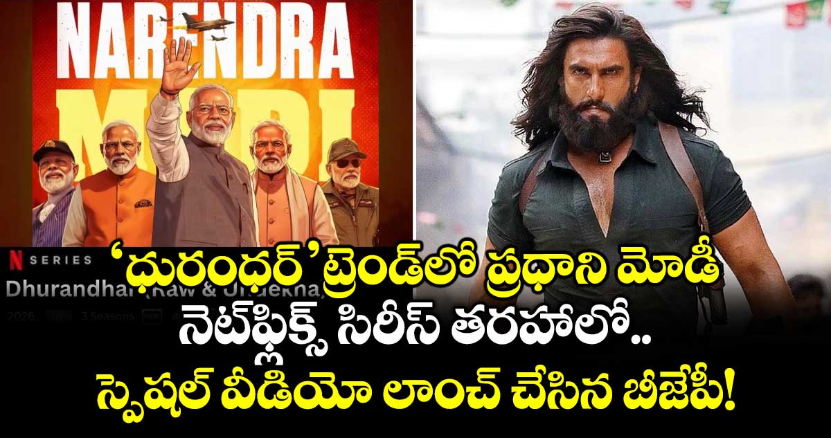 PM Modi: 'ధురంధర్' ట్రెండ్‌లో ప్రధాని మోడీ.. నెట్‌ఫ్లిక్స్ సిరీస్ తరహాలో స్పెషల్ వీడియో లాంచ్ చేసిన బీజేపీ!