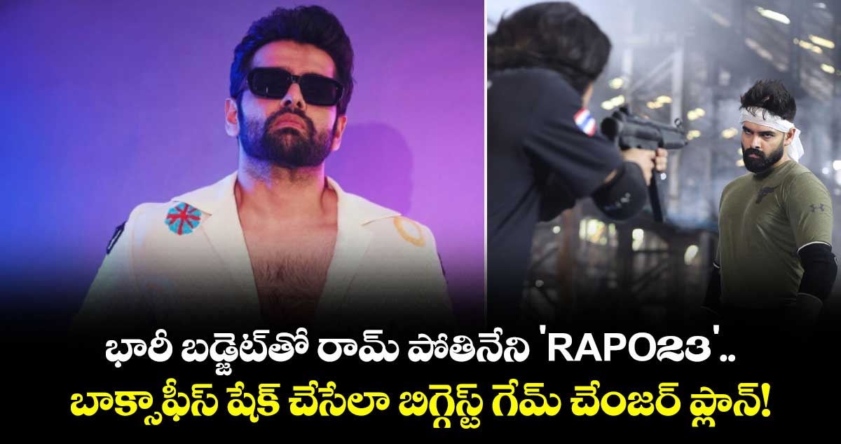 Ram Pothineni: భారీ బడ్జెట్‌తో రామ్ పోతినేని 'RAPO23'.. బాక్సాఫీస్ షేక్ చేసేలా బిగ్గెస్ట్ గేమ్ చేంజర్ ప్లాన్!
