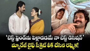 RashmikaVijay : 'బెస్ట్ ఫ్రెండ్‌ను పెళ్లాడడమే నా బెస్ట్ డెసిషన్'.. మ్యారేజ్ లైఫ్ సీక్రెట్ లీక్ చేసిన రష్మిక!