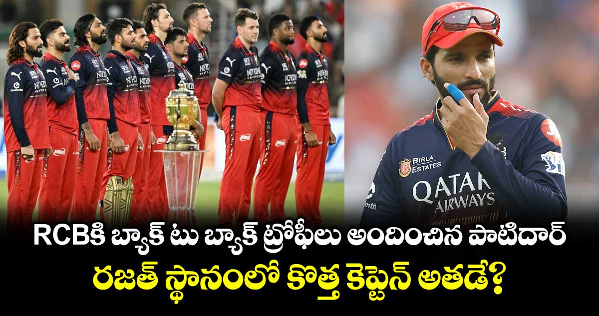 RCBకి బ్యాక్ టు బ్యాక్ ట్రోఫీలు అందించిన పాటిదార్.. రజత్ స్థానంలో కొత్త కెప్టెన్ అతడే?