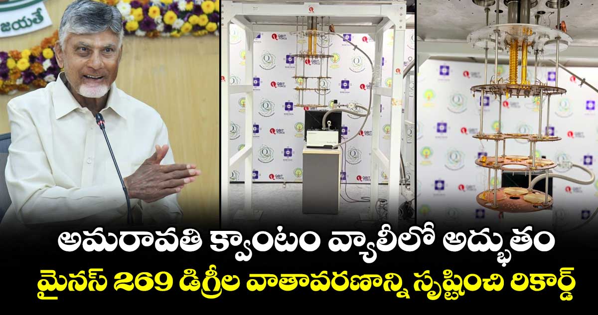 అమరావతి క్వాంటం వ్యాలీలో అద్భుతం : మైనస్ 269 డిగ్రీల వాతావరణాన్ని సృష్టించి రికార్డ్