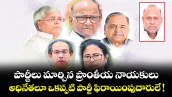 పార్టీలు మార్చిన ప్రాంతీయ నాయకులు.. అధినేతలూ ఒకప్పటి పార్టీ ఫిరాయింపుదారులే !
