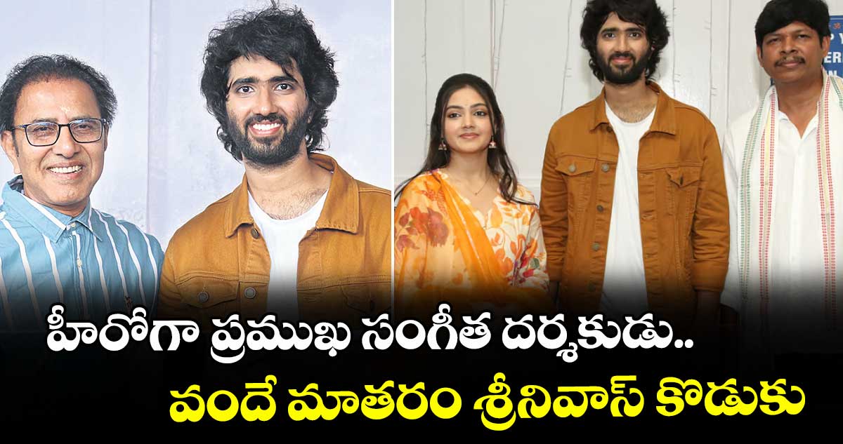హీరోగా ప్రముఖ సంగీత దర్శకుడు వందే మాతరం శ్రీనివాస్ కొడుకు