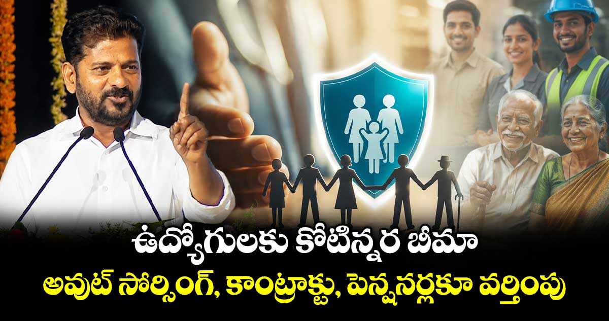 ఉద్యోగులకు కోటిన్నర బీమా..అవుట్ సోర్సింగ్, కాంట్రాక్టు, పెన్షనర్లకూ వర్తింపు: సీఎం రేవంత్ రెడ్డి