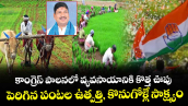 కాంగ్రెస్ పాలనలో వ్యవసాయానికి కొత్త ఊపు.. పెరిగిన పంటల ఉత్పత్తి, కొనుగోళ్లే సాక్ష్యం