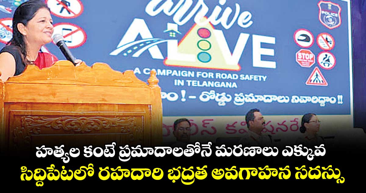 హత్యల కంటే ప్రమాదాలతోనే మరణాలు ఎక్కువ.. సిద్దిపేటలో రహదారి భద్రత అవగాహన సదస్సు
