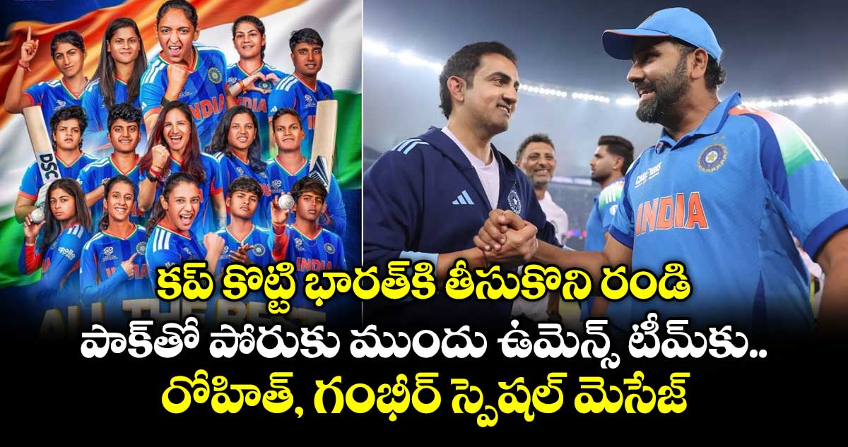 కప్ కొట్టి భారత్⁬కి తీసుకొని రండి.. పాక్⁬తో పోరుకు ముందు ఉమెన్స్ టీమ్‌కు రోహిత్, గంభీర్ స్పెషల్ మెసేజ్