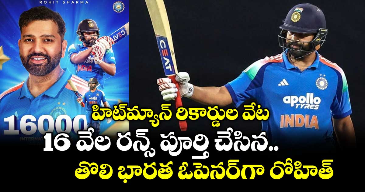హిట్‌మ్యాన్ రికార్డుల వేట.. 16 వేల రన్స్ పూర్తి చేసిన తొలి భారత ఓపెనర్⁬గా రోహిత్