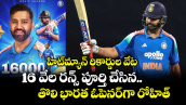 హిట్‌మ్యాన్ రికార్డుల వేట.. 16 వేల రన్స్ పూర్తి చేసిన తొలి భారత ఓపెనర్⁬గా రోహిత్