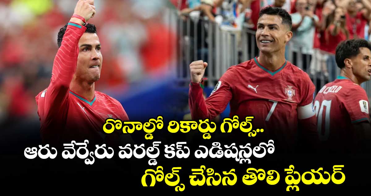 రొనాల్డో రికార్డు గోల్స్‌.. ఆరు వేర్వేరు వరల్డ్‌ కప్‌ ఎడిషన్లలో గోల్స్‌ చేసిన తొలి ప్లేయర్